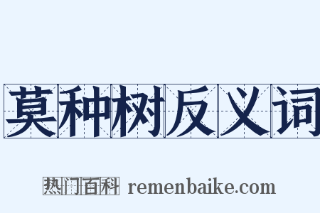 莫种树反义词是什么意思的图片